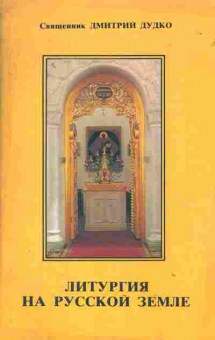 Книга Дудко Д. Литургия на русской земле, 34-28, Баград.рф